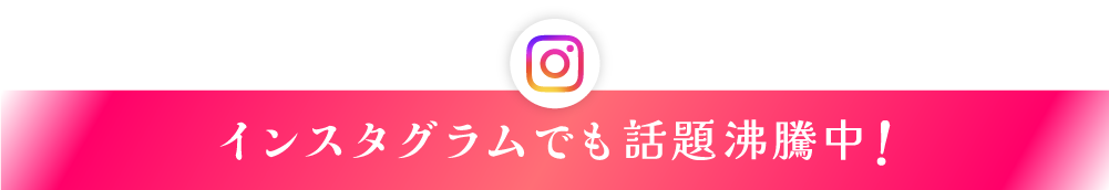 インスタグラムでも話題沸騰中！