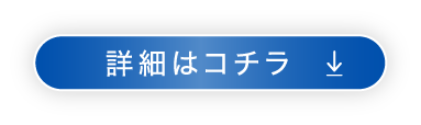 詳細はこちら