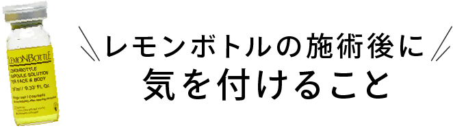 レモンボトル施術後に気をつけること