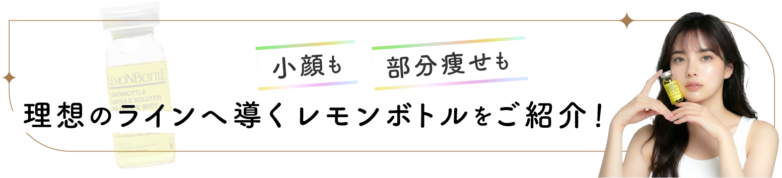 理想のラインへ導くレモンボトルをご紹介