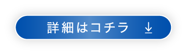 詳細はこちら