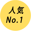 人気No.1