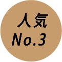 人気No.3