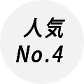 人気No.4