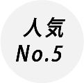 人気No.5