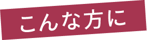こんな方に