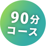 90分コース